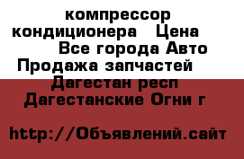 Ss170psv3 компрессор кондиционера › Цена ­ 15 000 - Все города Авто » Продажа запчастей   . Дагестан респ.,Дагестанские Огни г.